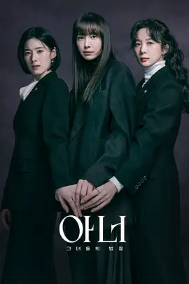 荣耀：她们的法庭 아너：그녀들의 법정