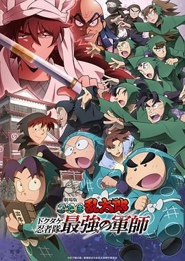 忍者乱太郎剧场版：毒竹忍者队最强的军师 劇場版 忍たま乱太郎 ドクタケ忍者隊最強の軍師