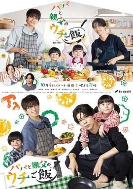 爸爸与父亲的家常菜 パパと親父のウチご飯