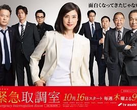 紧急审讯室5 緊急取調室 5th Season
