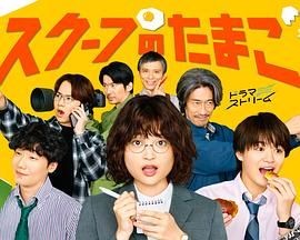 独家新闻的雏鸟 スクープのたまご