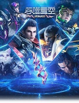 吞噬星空 第6季