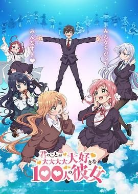 超超超超超喜欢你的100个女朋友 君のことが大大大大大好きな100人の彼女